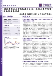 公司动态研究报告:拟在美国设立智能物流子公司,加快北美市场智能物流业务布局