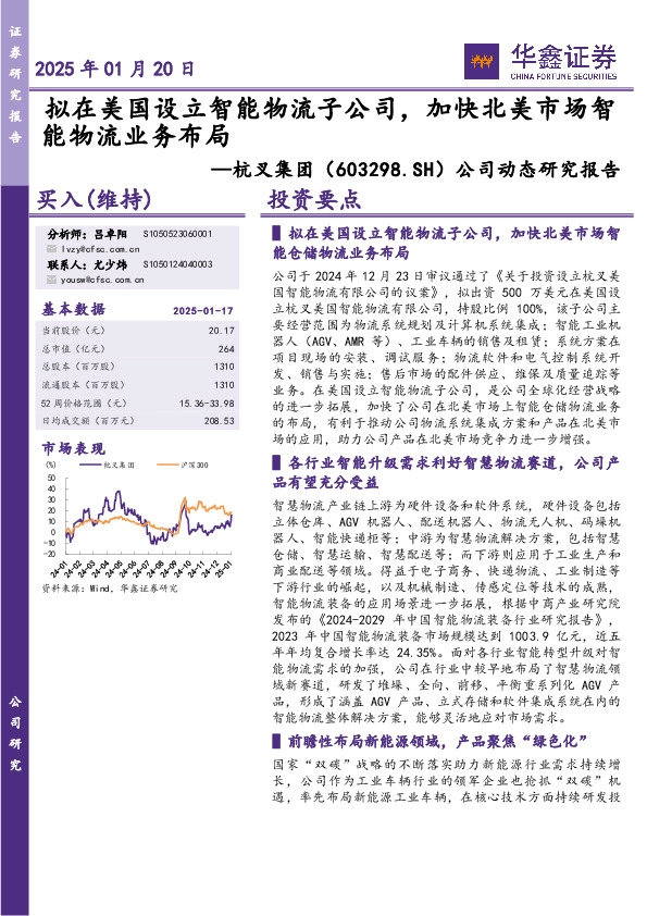 公司动态研究报告：拟在美国设立智能物流子公司，加快北美市场智能物流业务布局
