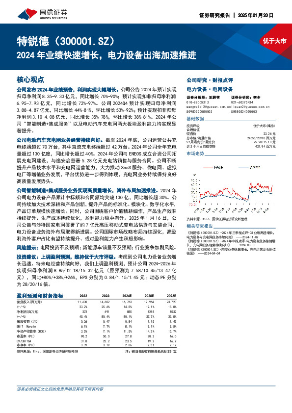 2024年业绩快速增长，电力设备出海加速推进