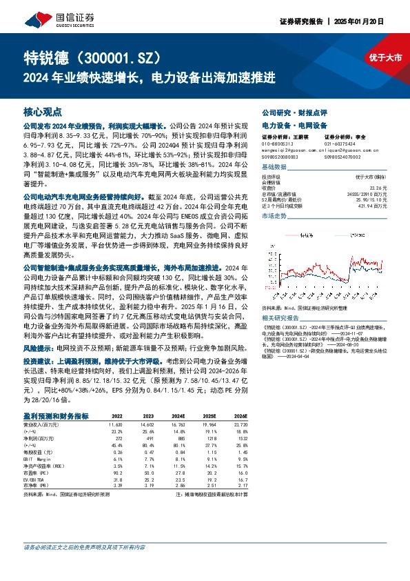 2024年业绩快速增长，电力设备出海加速推进