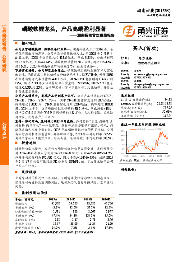 湖南裕能首次覆盖报告：磷酸铁锂龙头，产品高端盈利显著