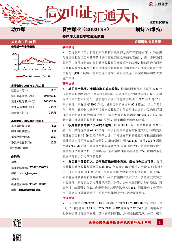 资产注入启动夯实成长逻辑