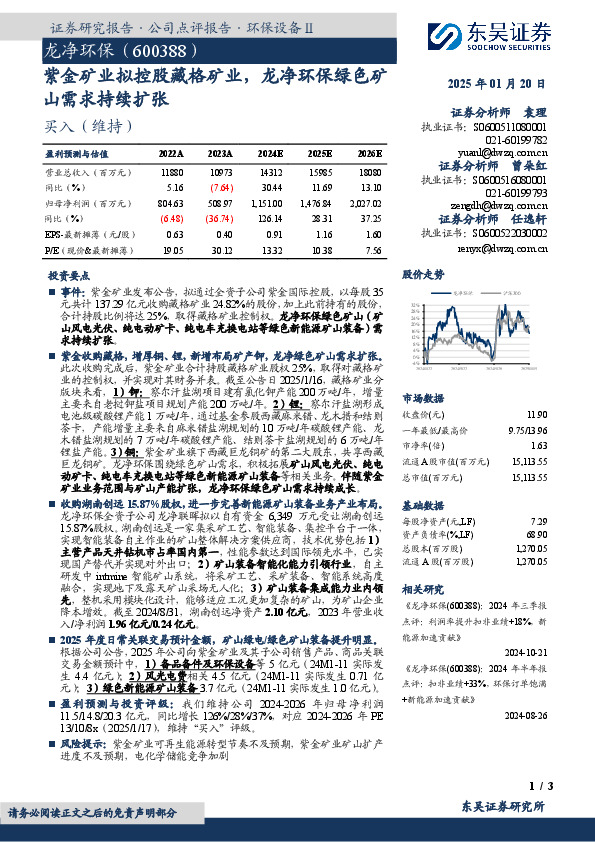 紫金矿业拟控股藏格矿业，龙净环保绿色矿山需求持续扩张