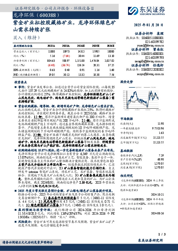 紫金矿业拟控股藏格矿业，龙净环保绿色矿山需求持续扩张