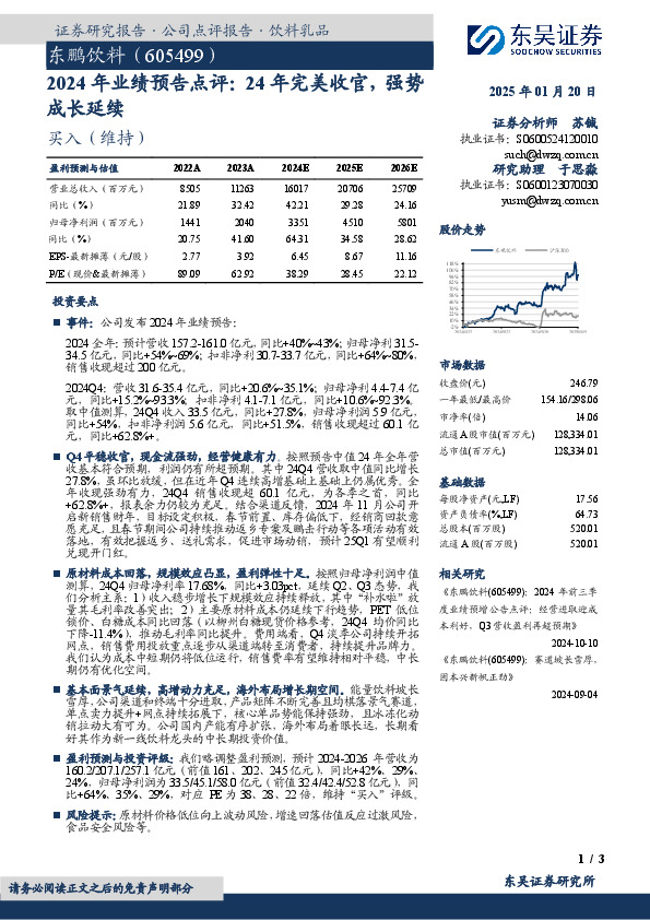 2024年业绩预告点评：24年完美收官，强势成长延续