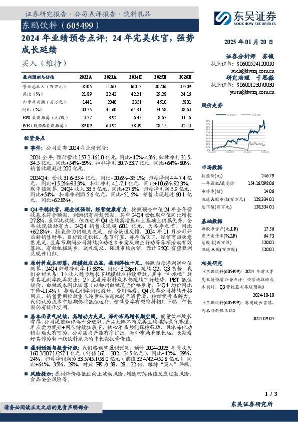 2024年业绩预告点评：24年完美收官，强势成长延续