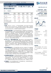 2024业绩预告点评：小而美POCT龙头，经营情况持续向好