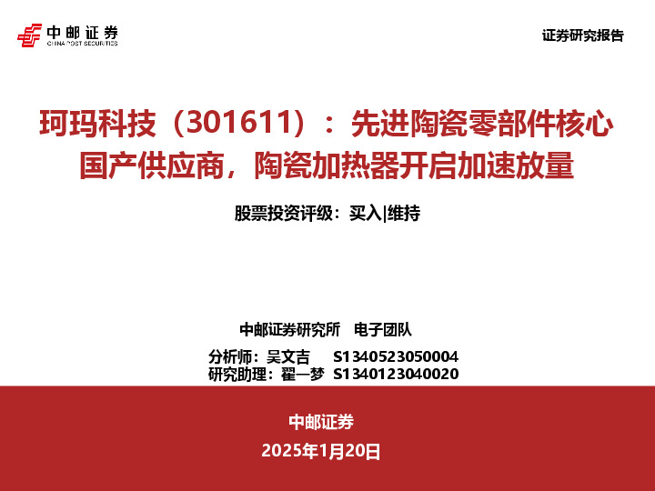 先进陶瓷零部件核心国产供应商，陶瓷加热器开启加速放量