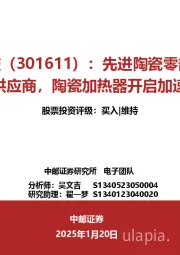 先进陶瓷零部件核心国产供应商，陶瓷加热器开启加速放量