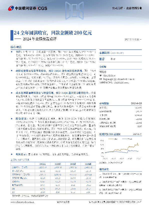 2024年业绩预告点评：24全年圆满收官，回款金额破200亿元