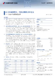 2024年业绩预告点评：24全年圆满收官，回款金额破200亿元