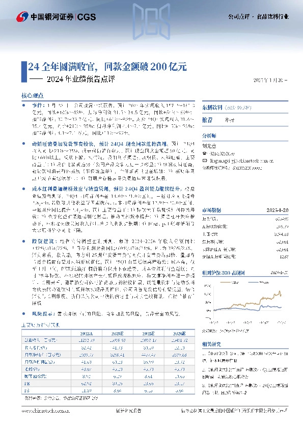 2024年业绩预告点评：24全年圆满收官，回款金额破200亿元