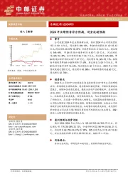2024年业绩预告符合预期，现金流超预期