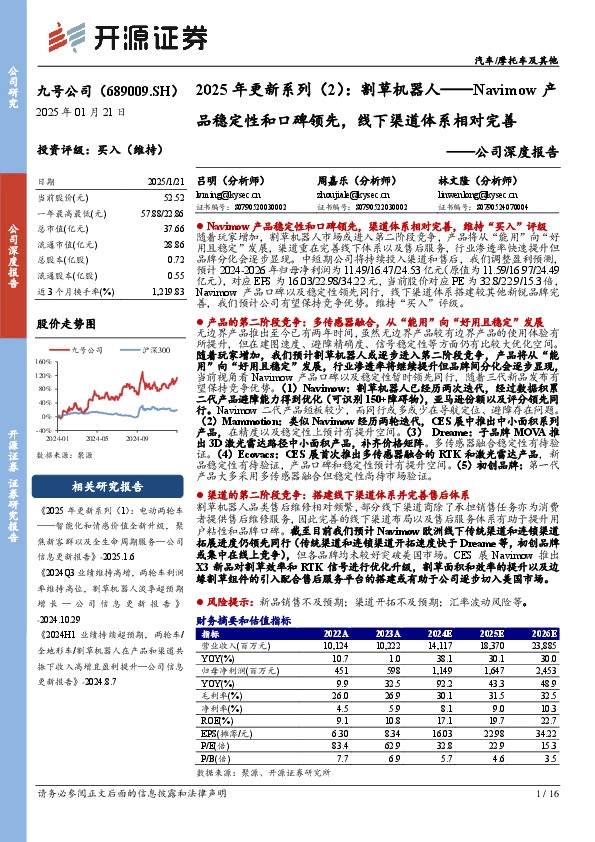 公司深度报告：2025年更新系列（2）：割草机器人——Navimow产品稳定性和口碑领先，线下渠道体系相对完善