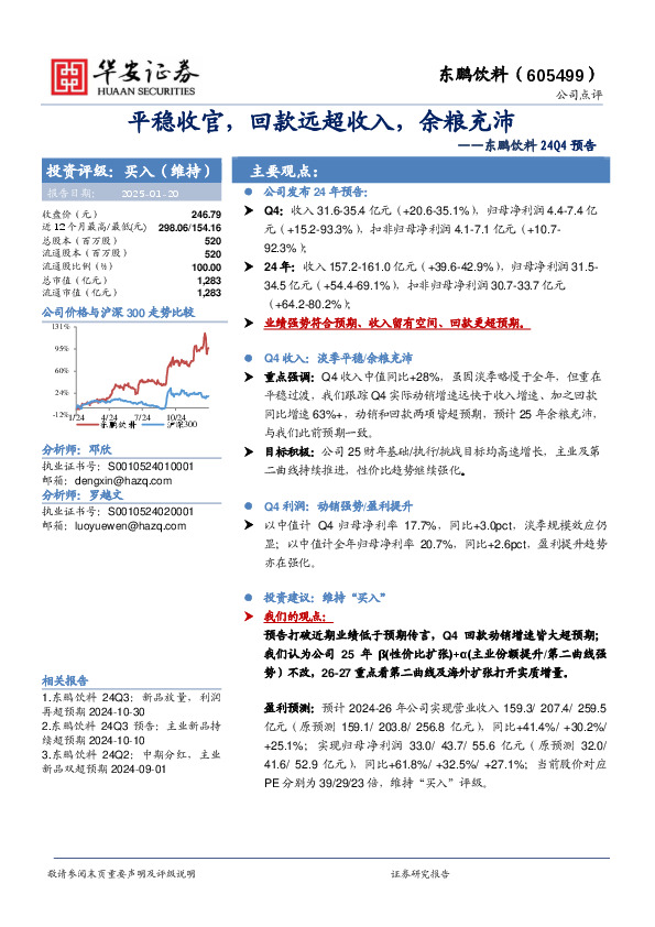 东鹏饮料24Q4预告：平稳收官，回款远超收入，余粮充沛