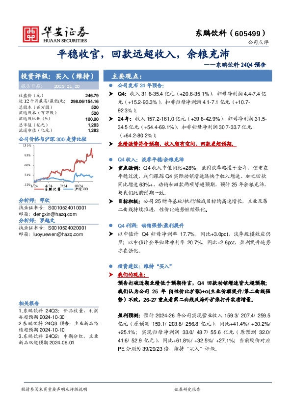 东鹏饮料24Q4预告：平稳收官，回款远超收入，余粮充沛