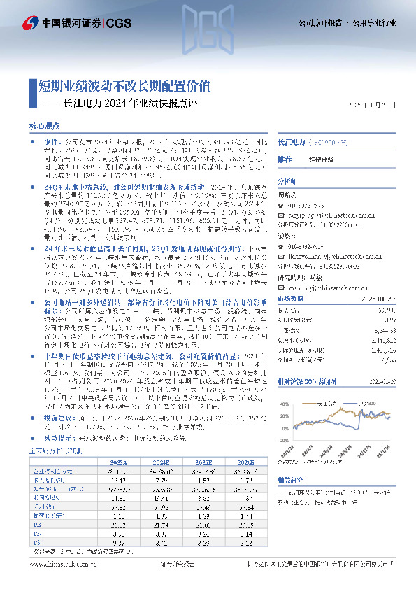 长江电力2024年业绩快报点评：短期业绩波动不改长期配置价值