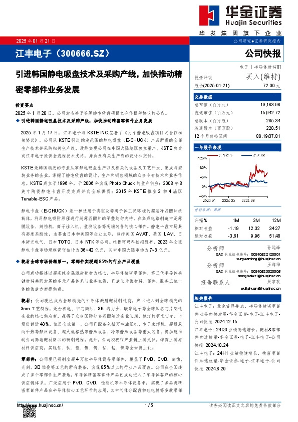 引进韩国静电吸盘技术及采购产线，加快推动精密零部件业务发展