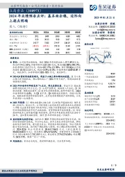 2024年业绩预告点评:基本面企稳,边际向上拐点明确
