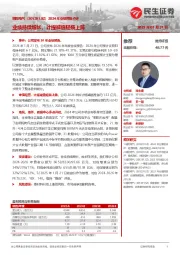 2024年业绩预告点评:业绩持续增长,计提减值轻装上阵