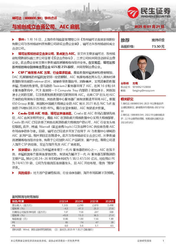 事件点评：与旭创成立合资公司，AEC启航