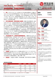 2024年业绩预告点评:业绩持续高增,全球化布局加速