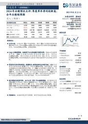 2024年业绩预告点评：季度单车净利创新高，全年业绩超预期