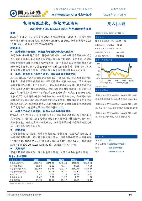 2024年度业绩预告点评：电动智能进化，持续耸立潮头