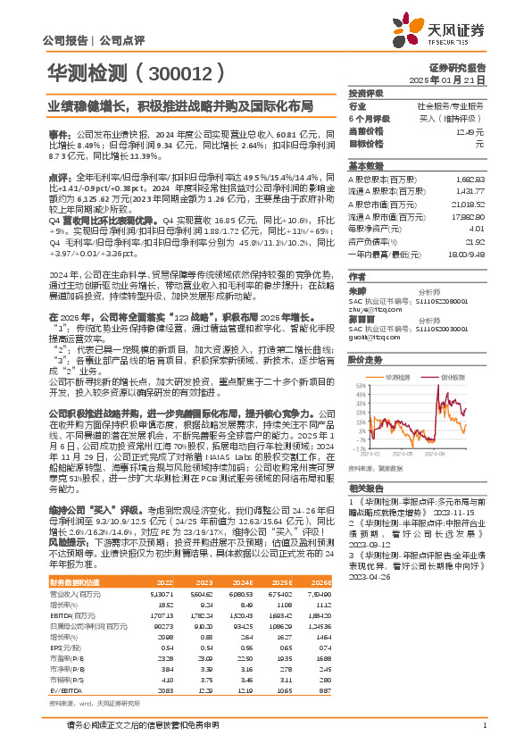 业绩稳健增长，积极推进战略并购及国际化布局