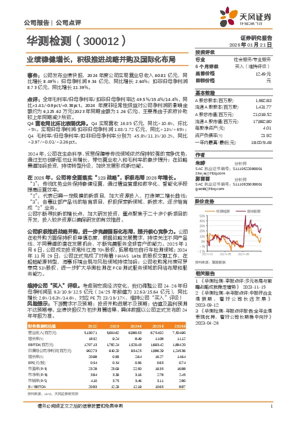 业绩稳健增长，积极推进战略并购及国际化布局