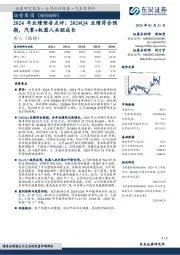 2024年业绩预告点评:2024Q4业绩符合预期,汽零+机器人共驱成长