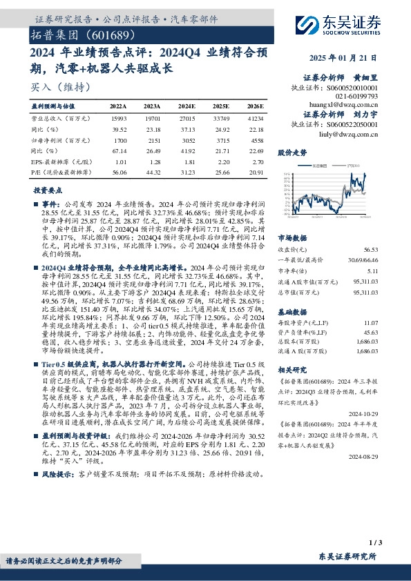 2024年业绩预告点评：2024Q4业绩符合预期，汽零+机器人共驱成长
