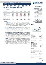 2024年业绩预告点评:Q4业绩基本符合预期,25Q1起涨价落地拐点将至