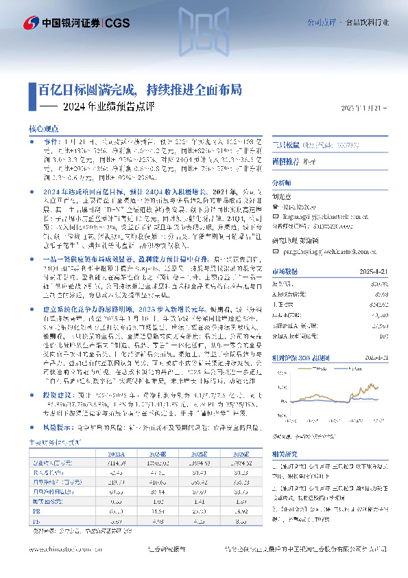 2024年业绩预告点评：百亿目标圆满完成，持续推进全面布局