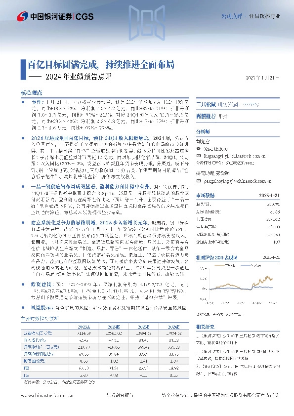 2024年业绩预告点评：百亿目标圆满完成，持续推进全面布局