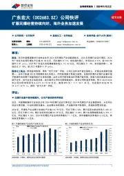 公司快评：矿服民爆经营持续向好，海外业务加速发展