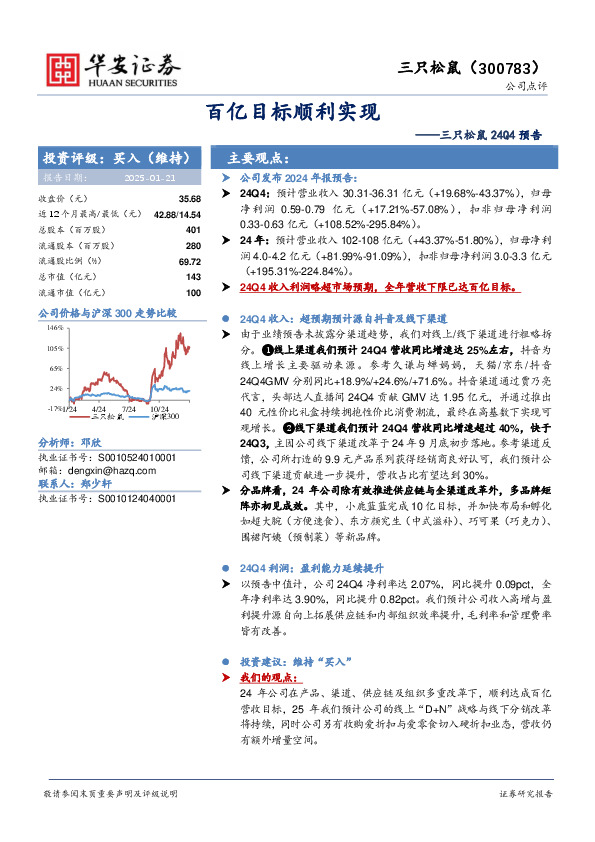 三只松鼠24Q4预告：百亿目标顺利实现