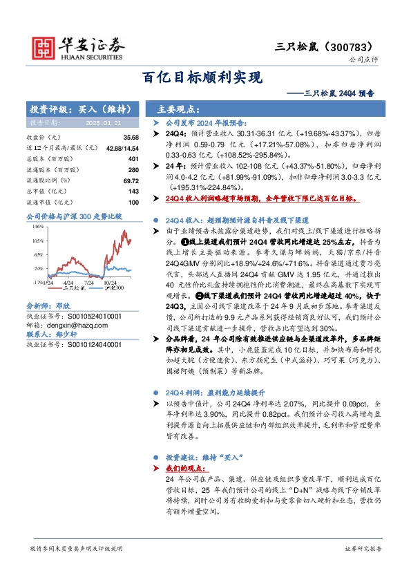 三只松鼠24Q4预告：百亿目标顺利实现