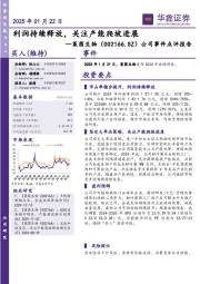 公司事件点评报告：利润持续释放，关注产能爬坡进展