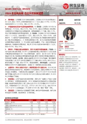系列点评五：2024年业绩高增 自主外贸发展加速