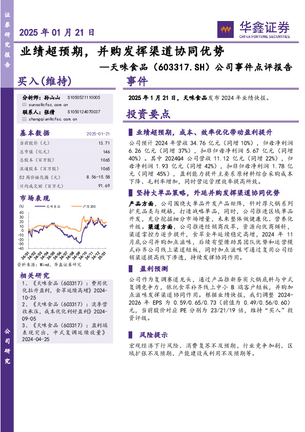 公司事件点评报告：业绩超预期，并购发挥渠道协同优势