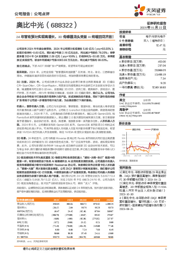 24年营收预计实现高增长，3D传感器龙头受益AI终端百花齐放！