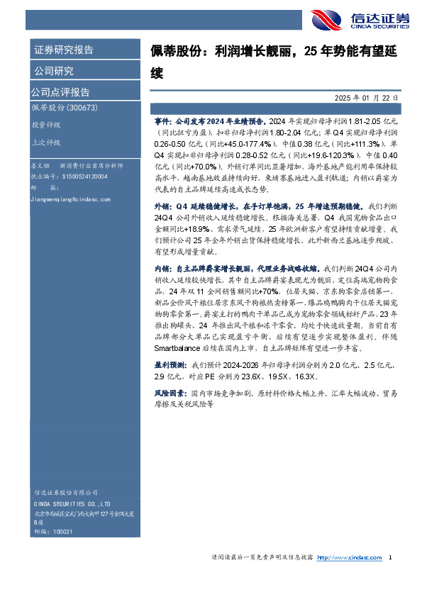 佩蒂股份：利润增长靓丽，25年势能有望延续