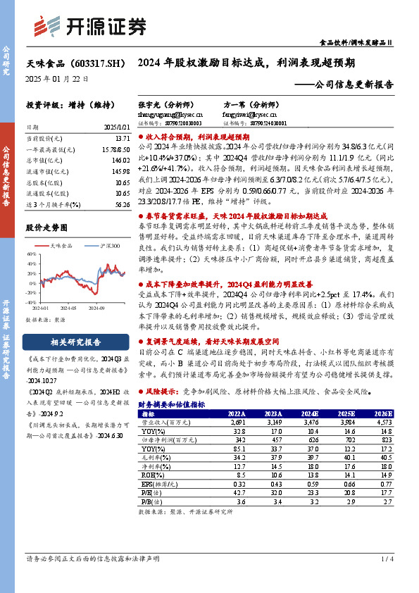 公司信息更新报告：2024年股权激励目标达成，利润表现超预期