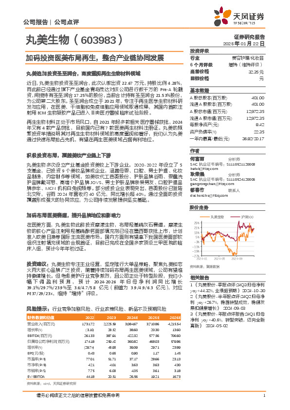 加码投资医美布局再生，整合产业链协同发展