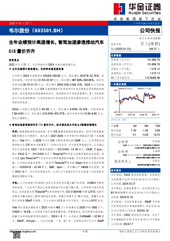 全年业绩预计高速增长，智驾加速渗透推动汽车CIS量价齐升