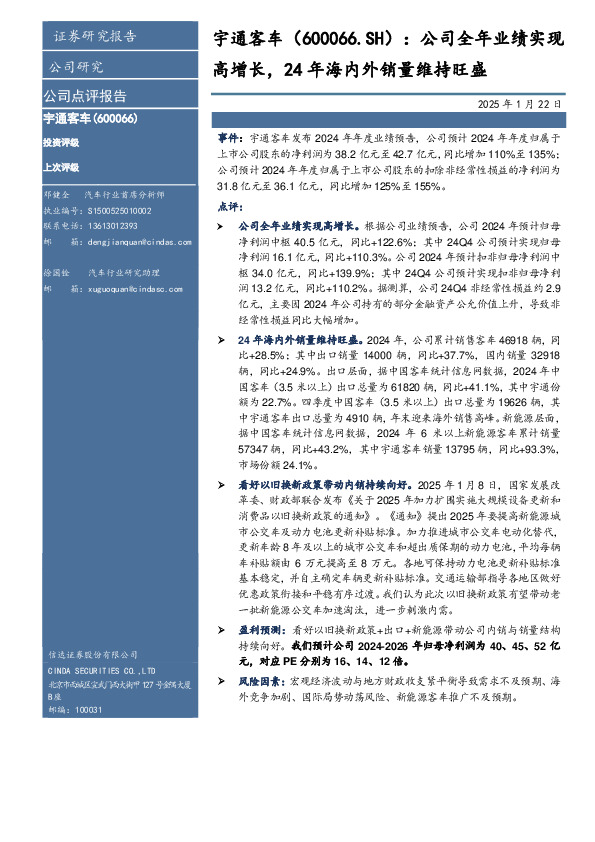 公司全年业绩实现高增长，24年海内外销量维持旺盛