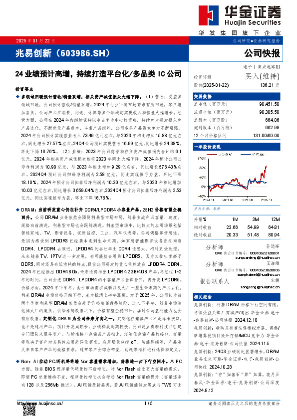 24业绩预计高增，持续打造平台化/多品类IC公司
