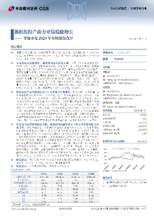 华能水电2024年业绩预告点评：新机组投产助力业绩稳健增长