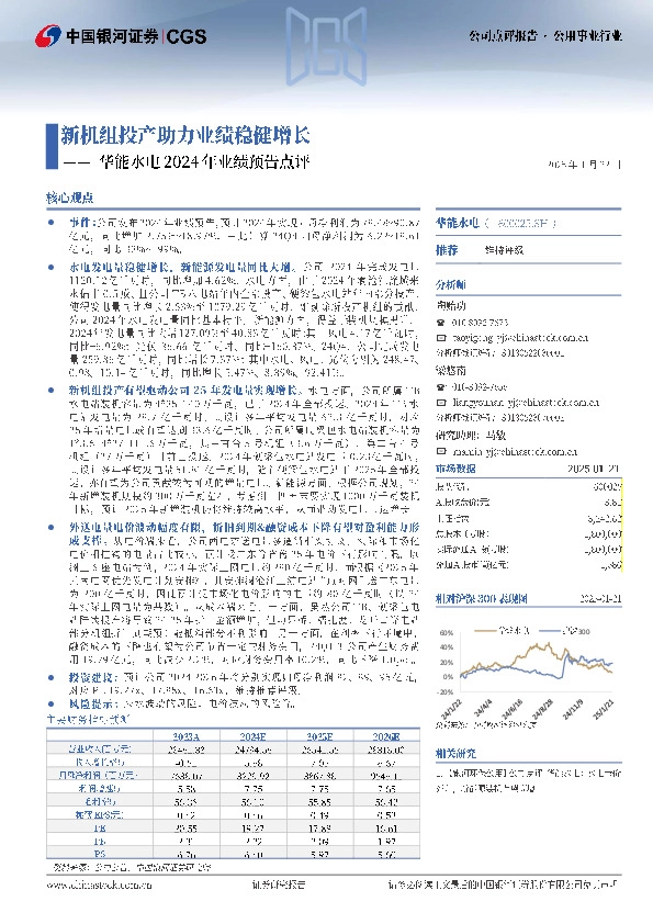 华能水电2024年业绩预告点评：新机组投产助力业绩稳健增长